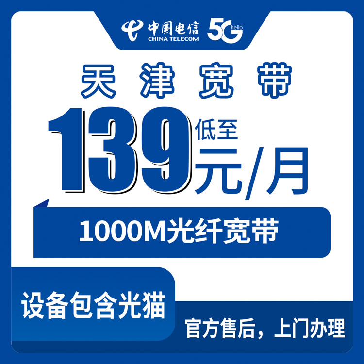 2026年8月天津和平区装电信千兆宽带怎么选？月包139-299元套餐避坑实测分享
