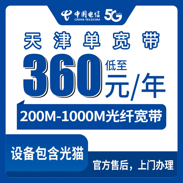 2026年8月天津河西区电信宽带包年怎么选？200M到1000M四档套餐实测分享