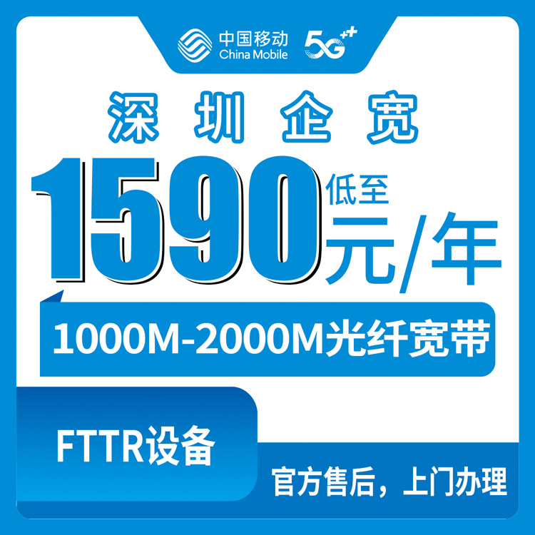 2026年8月7日深圳盐田区移动企业宽带怎么样？1590元包年真实体验分享