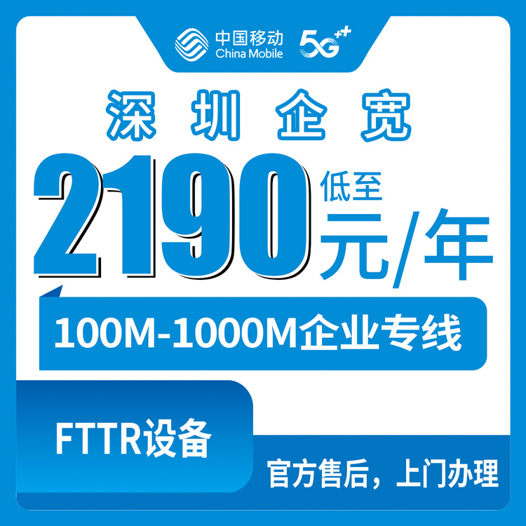 2026年8月11日深圳福田区移动企业专线宽带怎么选？100M到1000M五档套餐实测科普