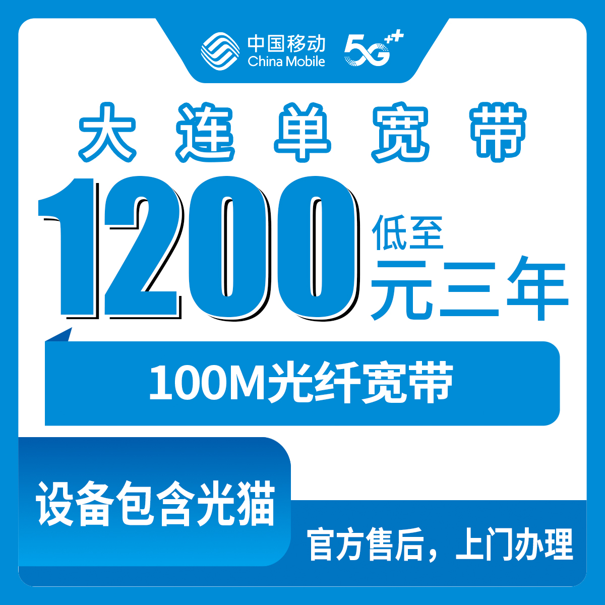 2026年8月大连金州区移动宽带装哪个划算？1200元包三年100M-300M直装指南