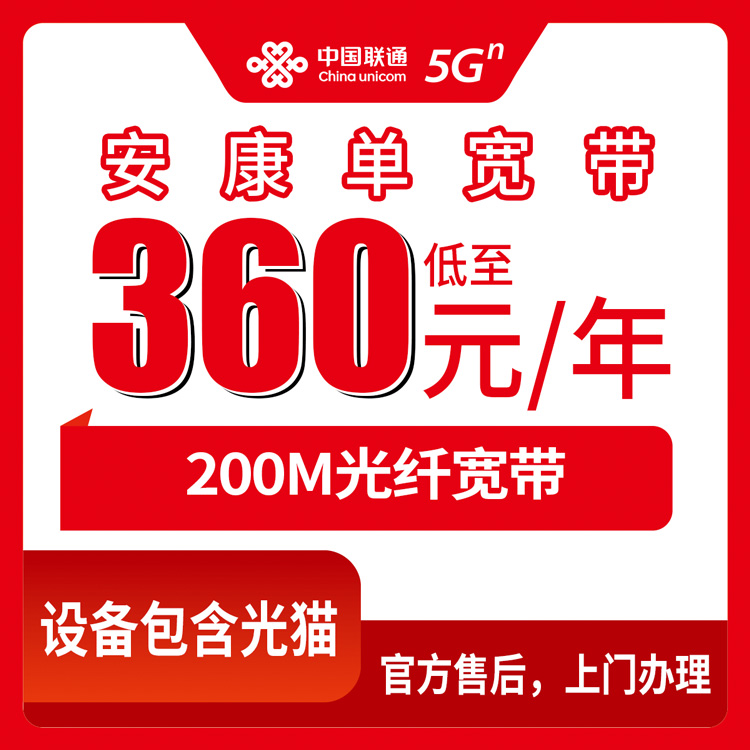 2026年8月15日在安康汉阴县装联通宽带要多少钱？360元包年200M真实办理经历分享