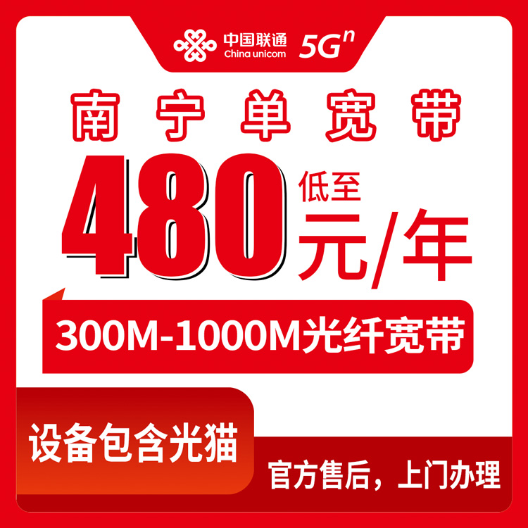 2026年8月10日广西南宁江南区联通宽带包年480元起，300M到1000M怎么选不吃亏？附真实安装避坑经验
