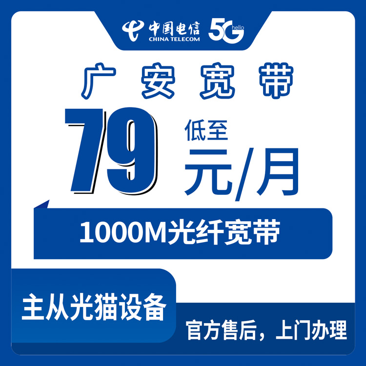 2026年8月27日四川广安华蓥市电信宽带多少钱？79到239元六档1000M套餐怎么选不踩坑