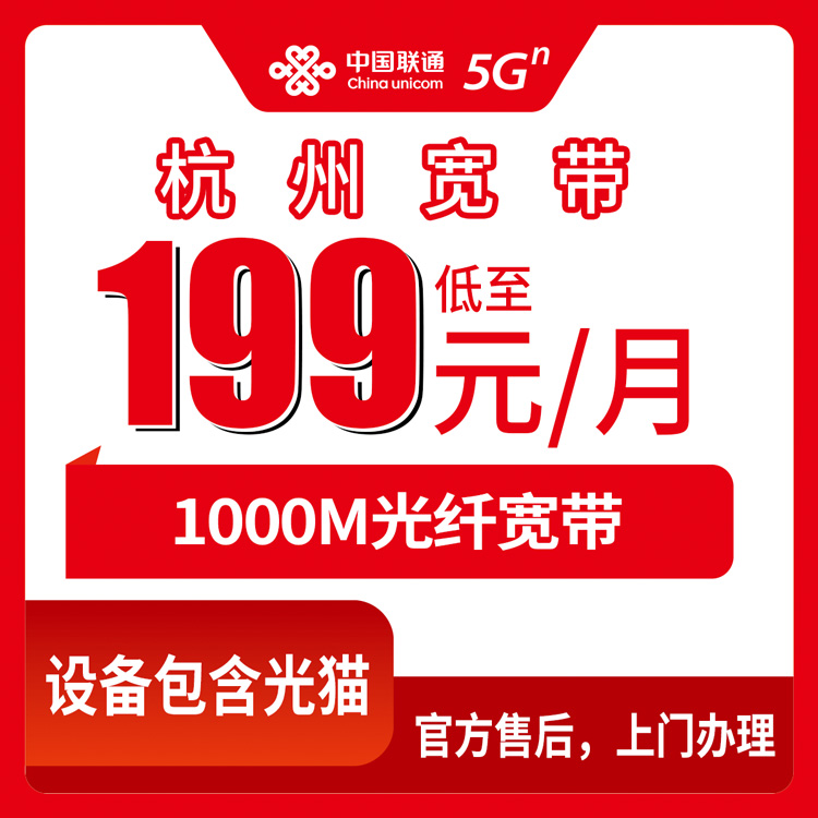 2026年8月杭州余杭区联通1000M宽带199元起，直播上行专线值不值？老用户说点大实话