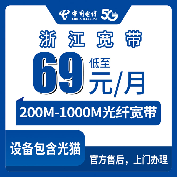 2026年8月29日浙江省宁波市电信月包宽带69元起，200M到1000M怎么选才不踩坑？