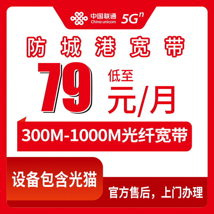 2026年8月10日防城港港口区联通宽带怎么选？79元300M到139元1000M实测体验分享