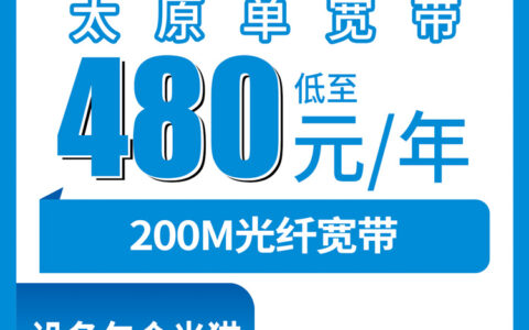 2026年8月9日太原古交市移动宽带480元包年200M真实测评：娄烦县装不了？
