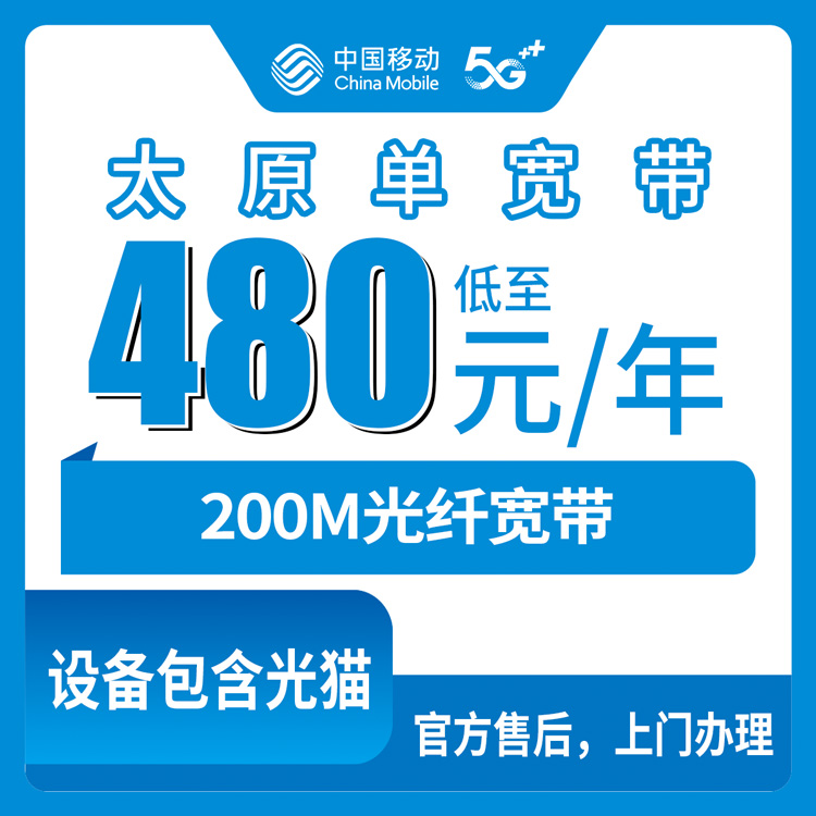 2026年8月9日太原市尖草坪区移动宽带480元包年200M怎么申请？单宽带套餐避坑指南