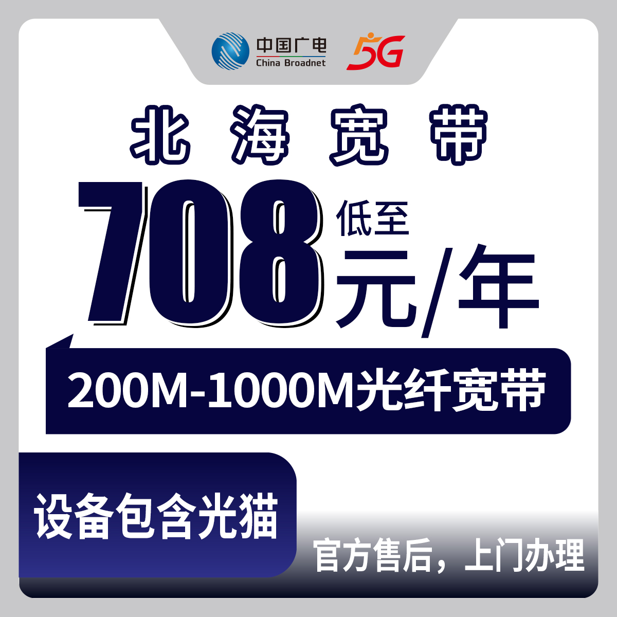 2026年8月31日广西北海海城区广电宽带包年值不值？200M到1000M月包套餐实测拆解