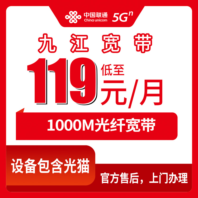 2026年8月13日江西省九江浔阳区联通1000M宽带怎么装？119元档送手机实测避坑参考