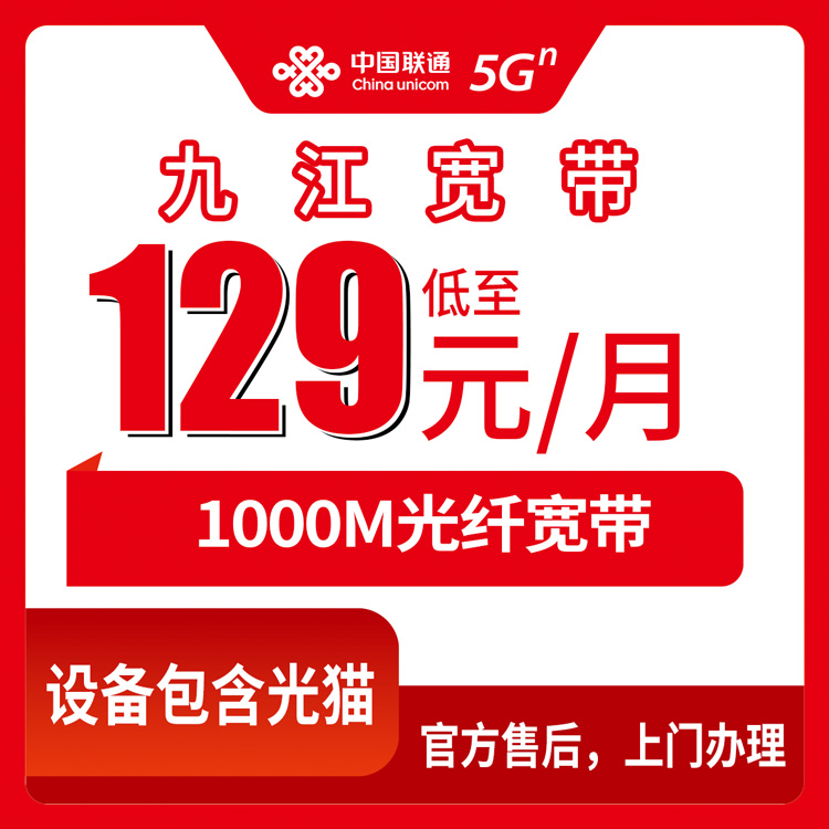 2026年8月11日江西北湖口县联通1000M宽带怎么选？129元月付套餐安装避坑指南