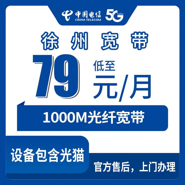 2026年8月28日江苏徐州睢宁县电信宽带79元1000M到底咋样？本地人说说真实情况