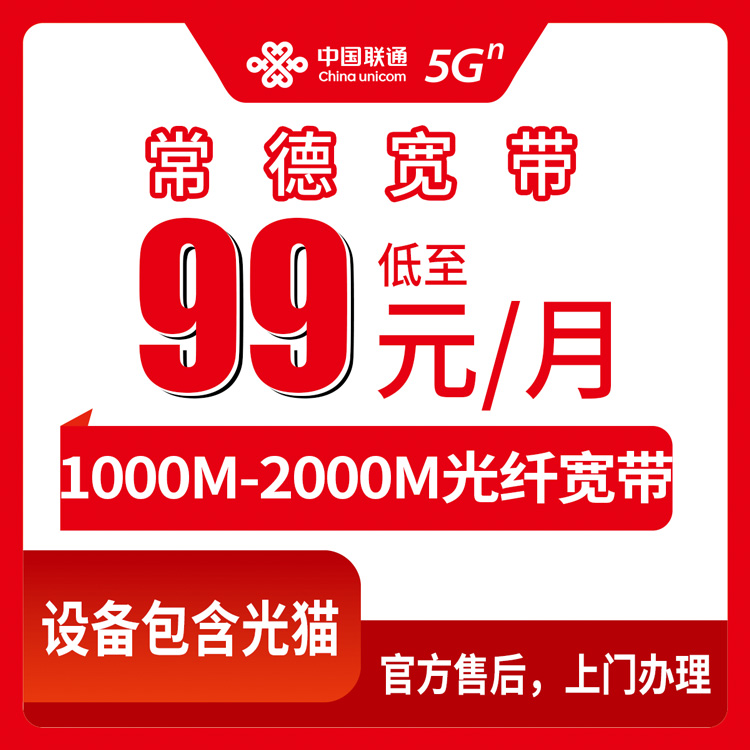 2026年8月21日湖南省常德澧县联通宽带99元/139元怎么选？1000M和2000M实测分享