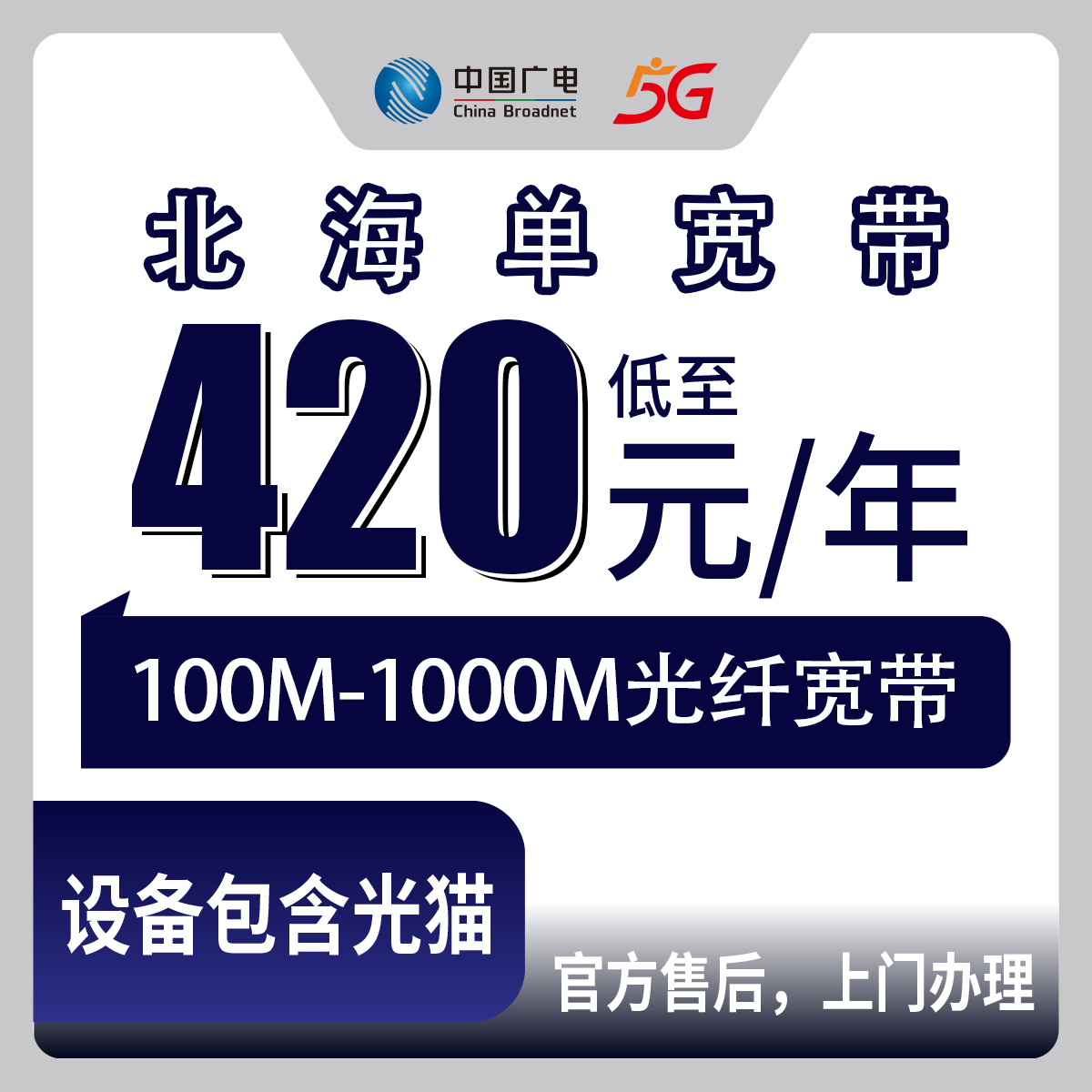 2026年8月10日广西北海海城区广电宽带包年多少钱？420元起100M-1000M单宽带真实办理体验分享