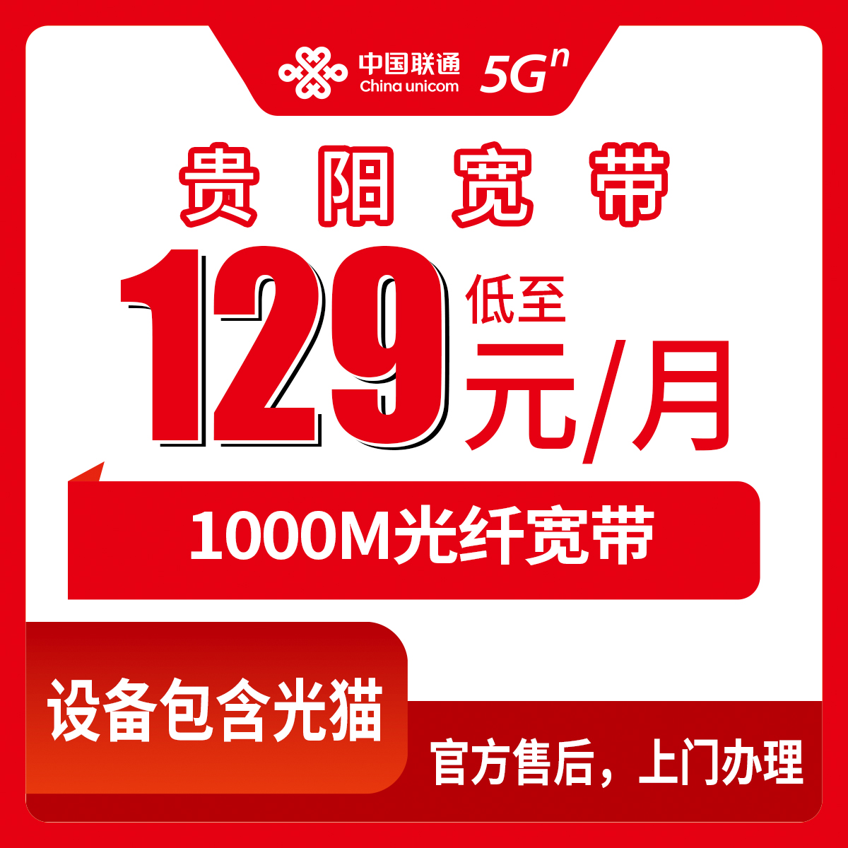 2026年8月13日贵州省贵阳观山湖区联通1000M宽带怎么选？129元月包套餐值不值得办？