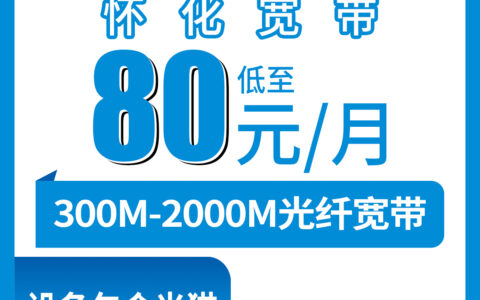 2026年8月7日湖南怀化溆浦县移动宽带怎么样？79.9元起月包套餐实测分享
