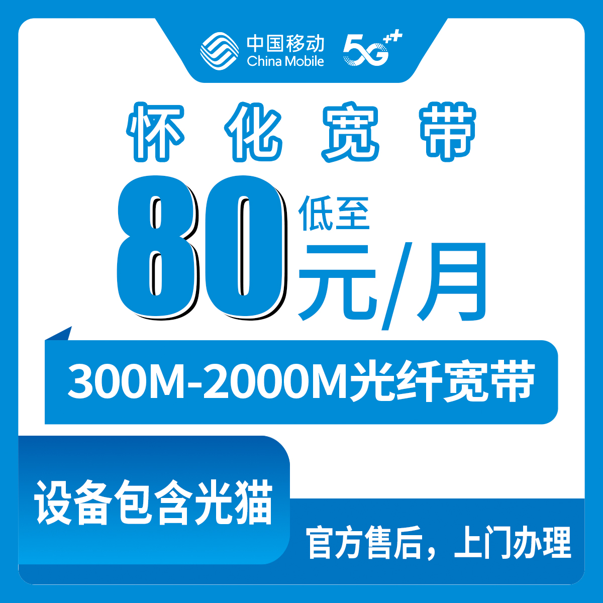 2026年8月7日湖南怀化会同县移动宽带怎么样？300M到2000M六个档位真实评测