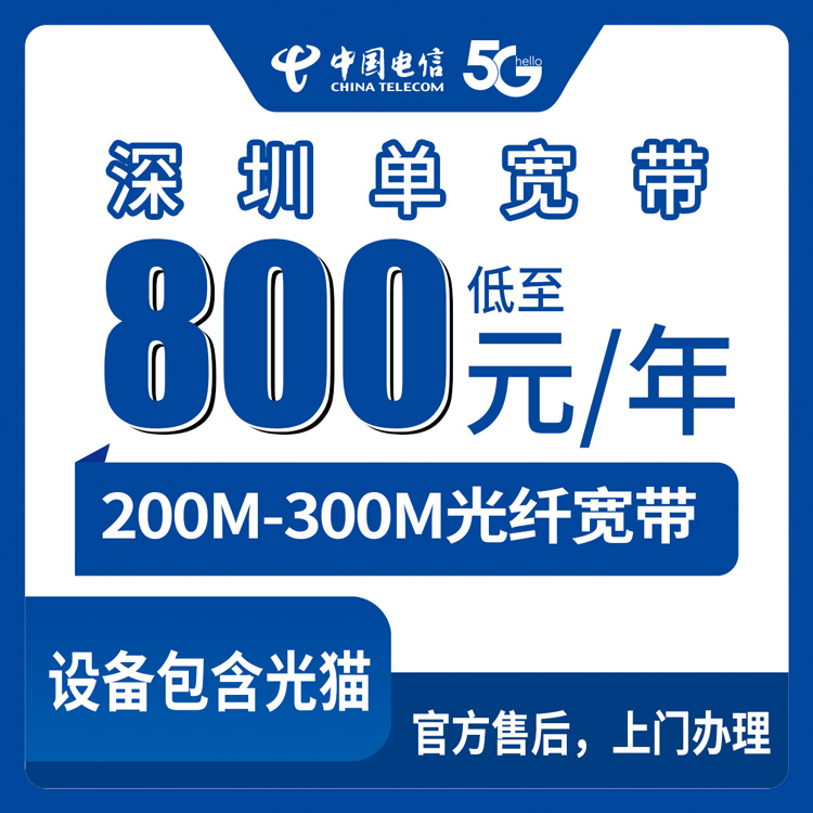 2026年8月深圳福田区电信宽带包年800元起 200M/300M单宽带到底值不值？实测经验分享