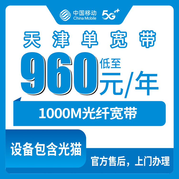 2026年8月10日天津市河北区移动1000M单宽带960元包年到底值不值？真实测评与避坑指南