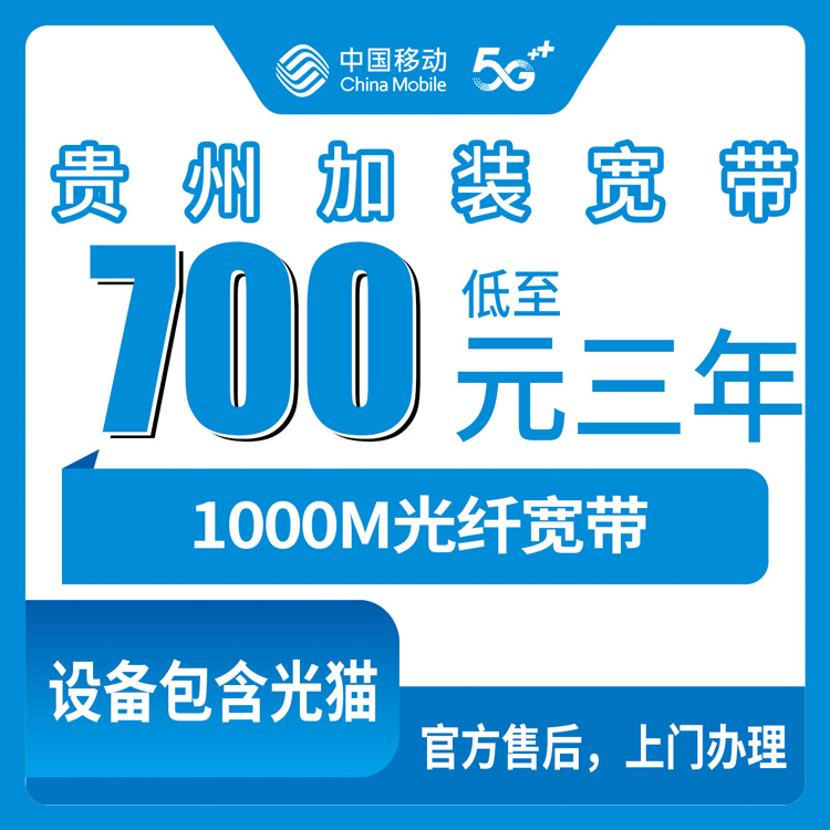 2026年8月10日贵州省移动老号码加装1000M宽带多少钱？700包三年和1380长期怎么选