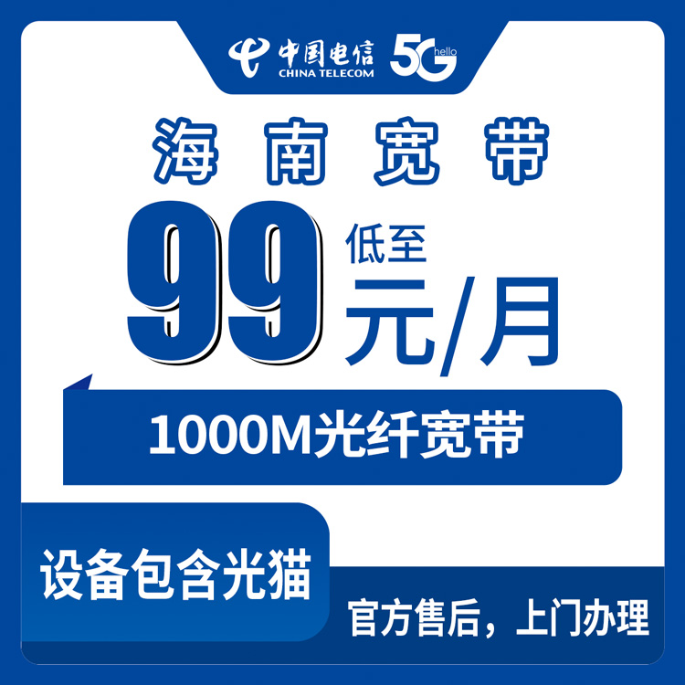 2026年8月29日海南省三沙市电信1000M宽带怎么装？99元起步的月包套餐申请前先看这篇