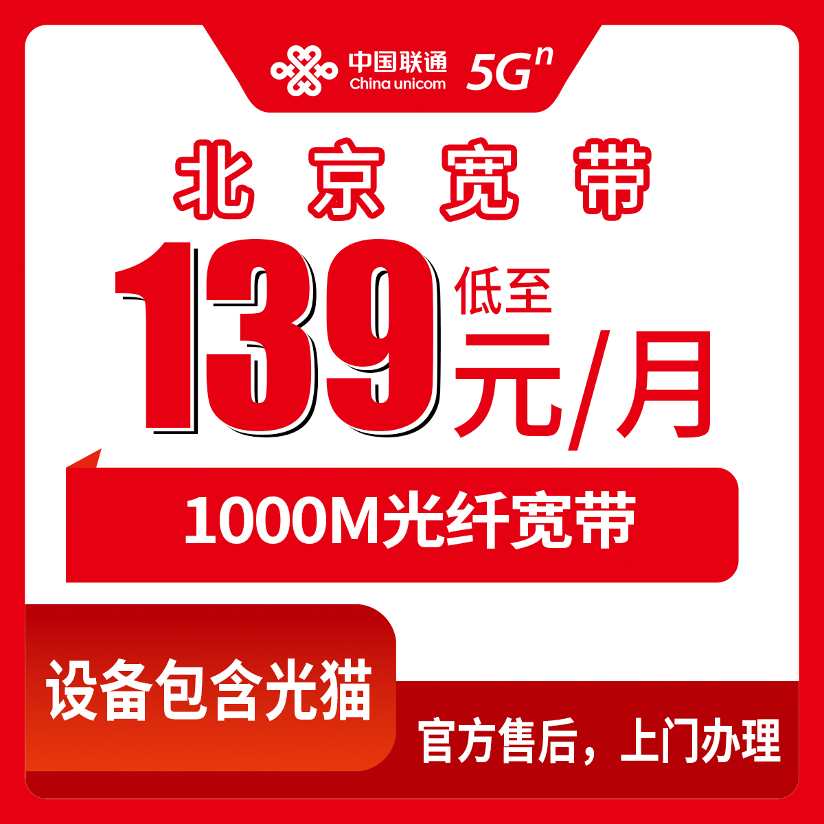 2026年8月11日北京昌平区联通1000M宽带多少钱？139元月包安装避坑全记录