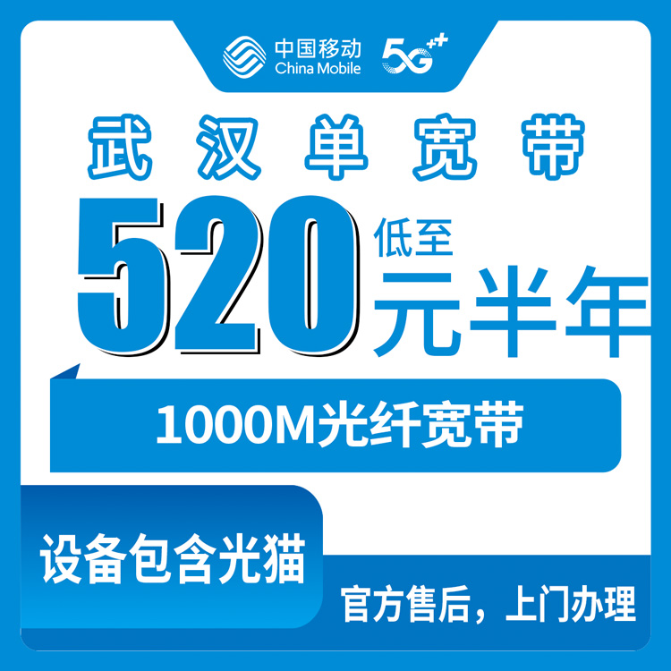 2026年8月武汉新洲区移动1000M宽带怎么办？520包半年880包一年真实经历分享