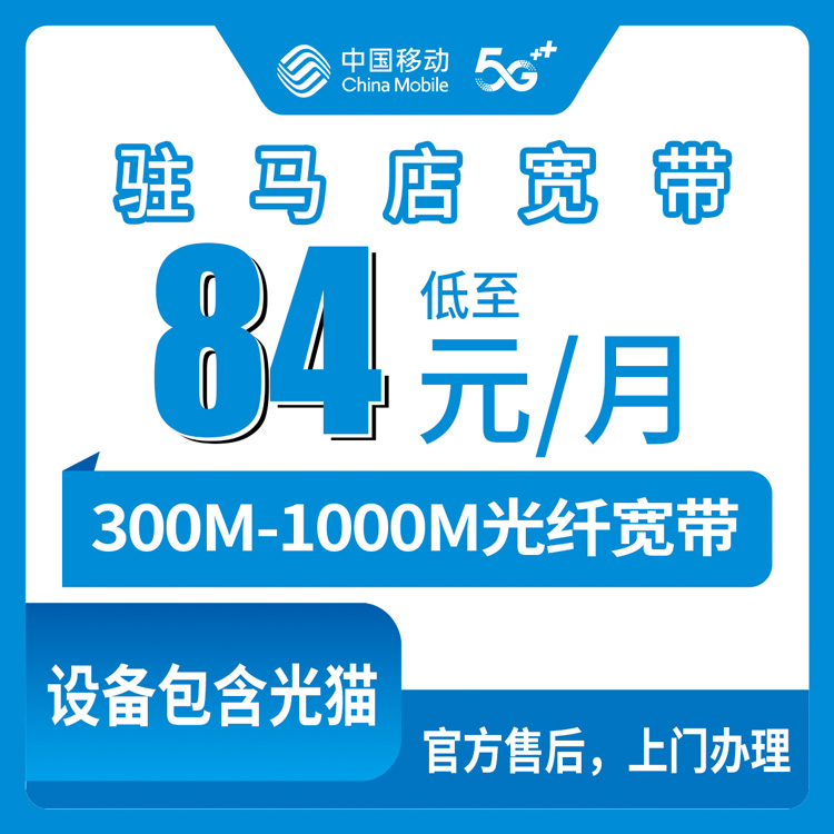 2026年8月6日河南省驻马店正阳县移动宽带怎么样？84元300M到底值不值得办？实测经验全分享