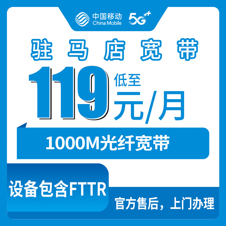 2026年8月10日河南驻马店平舆县移动1000M宽带怎么装？119元月包套餐实测科普