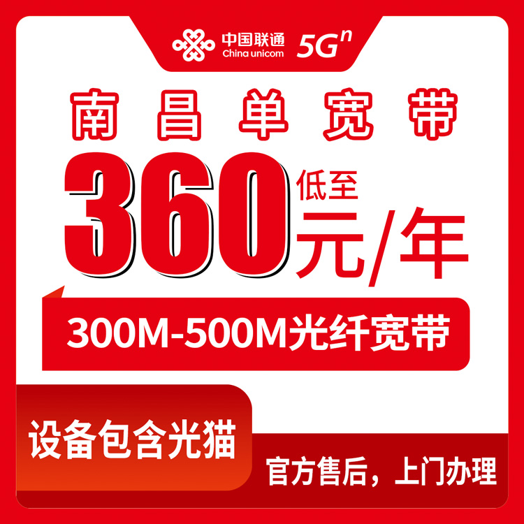 2026年8月10日江西南昌红谷滩区联通宽带360元包年怎么装？300M/500M套餐实测体验分享