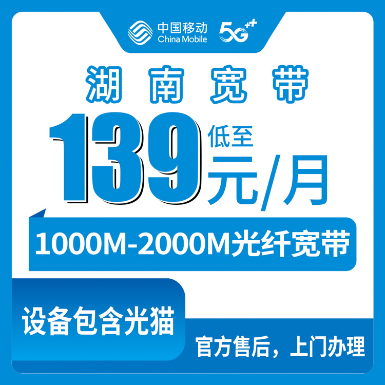 2026年8月10日湖南省株洲市移动宽带1000M/2000M怎么装？139元169元套餐实测分享