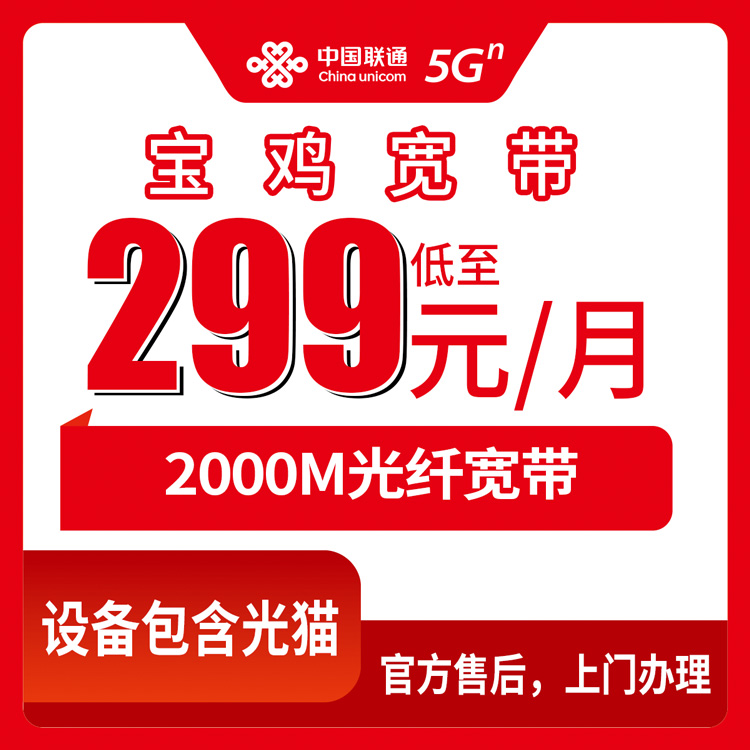 2026年8月12日陕西省宝鸡凤翔区联通月包宽带299元2000M新装全攻略