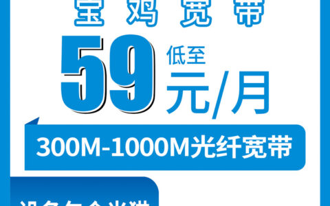 2026年8月陕西宝鸡陇县移动宽带怎么装划算？59元300M到169元1000M四档实拍解析