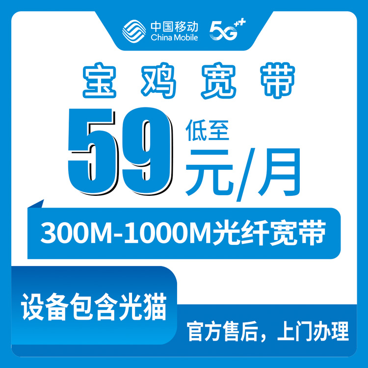 2026年8月10日陕西宝鸡渭滨区移动宽带怎么选？300M到1000M四档套餐真实测评