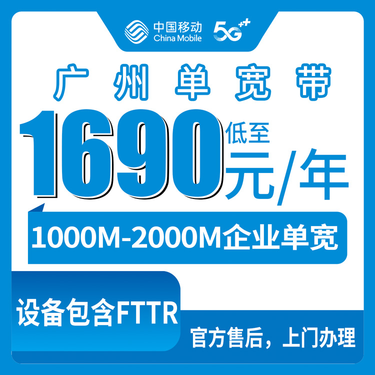 2026年8月10日广州荔湾区移动企宽1690元起包年1000M-2000M企业专线到底值不值？六年老用户说说真实体验