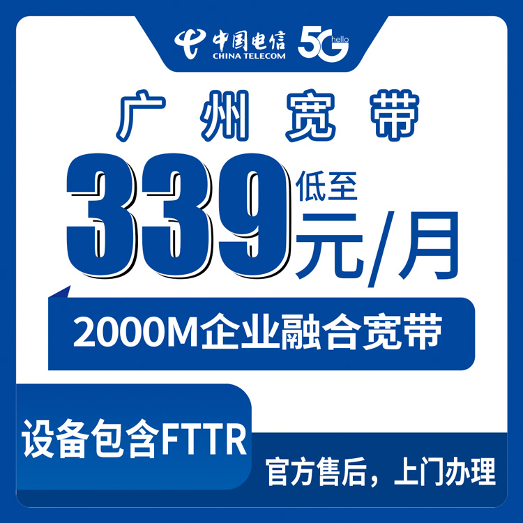 2026年8月28日广州黄埔区电信企业融合宽带339元起？2000M下行+170G流量实测分享