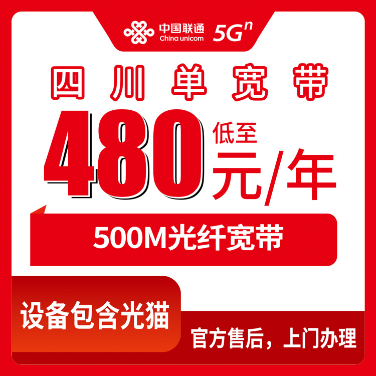 2026年8月10日四川南充联通480元包年500M单宽带真实测评，本地人办宽带前必看避坑指南