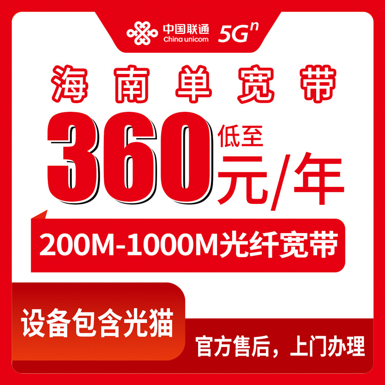 2026年8月17日海南省三亚市联通宽带包年多少钱？200M到1000M套餐资费明细与避坑指南