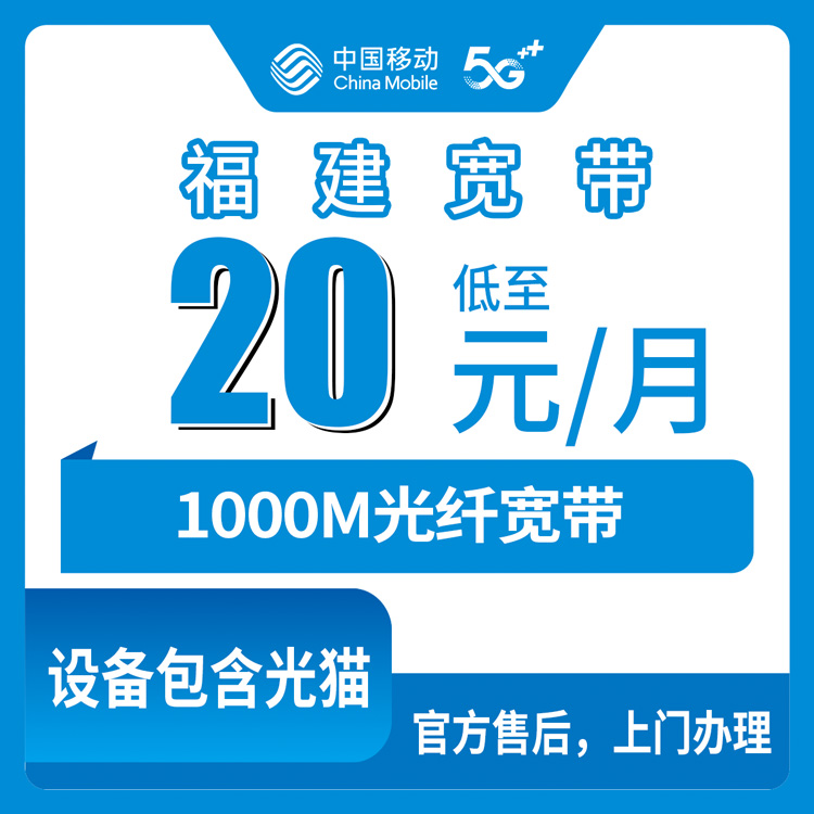 2026年8月6日福建泉州移动老号码加装1000M宽带怎么样？+20元/月真实体验分享