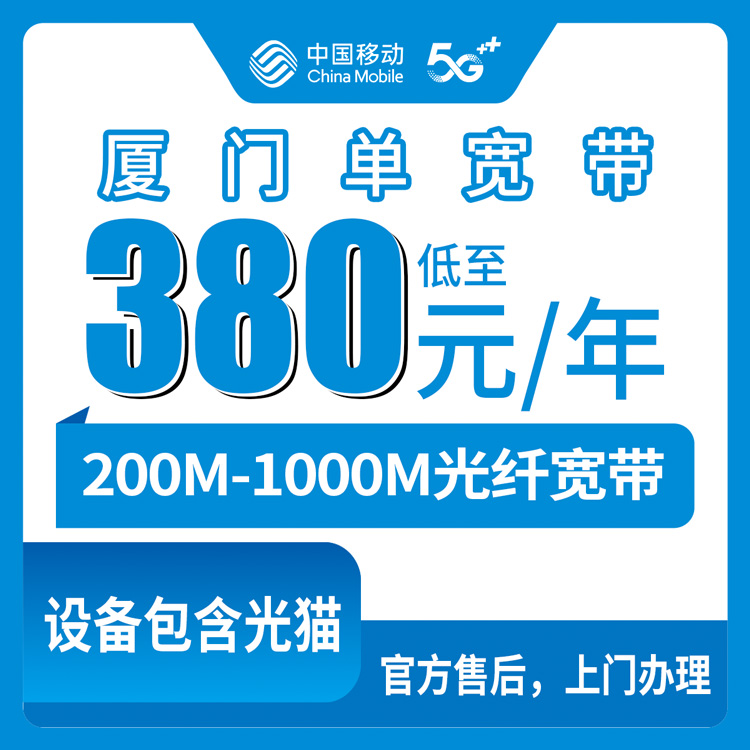 2026年8月8日福建厦门同安区移动宽带包年380元起，200M/500M/1000M怎么选不踩坑？