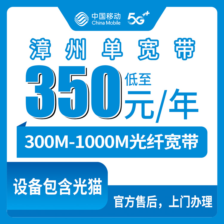 2026年8月漳浦县移动宽带包年怎么选？350元300M到600元1000M，本地师傅上门安装实录