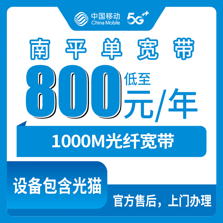 2026年8月福建南平建阳区移动宽带怎么装划算？800元包年1000M单宽带真实测评