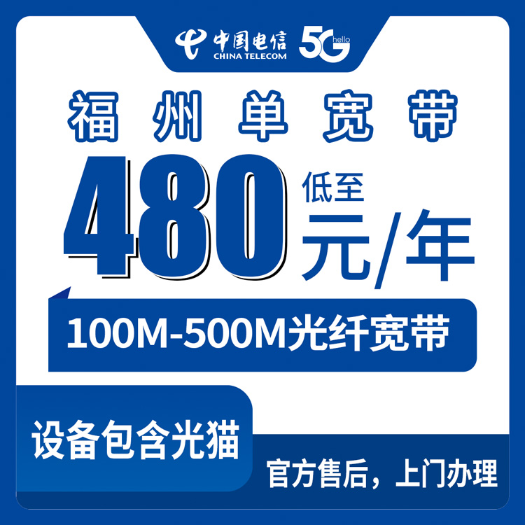 2026年8月10日福建福州闽侯县装电信宽带包年多少钱？单宽带100M到500M怎么选不踩坑