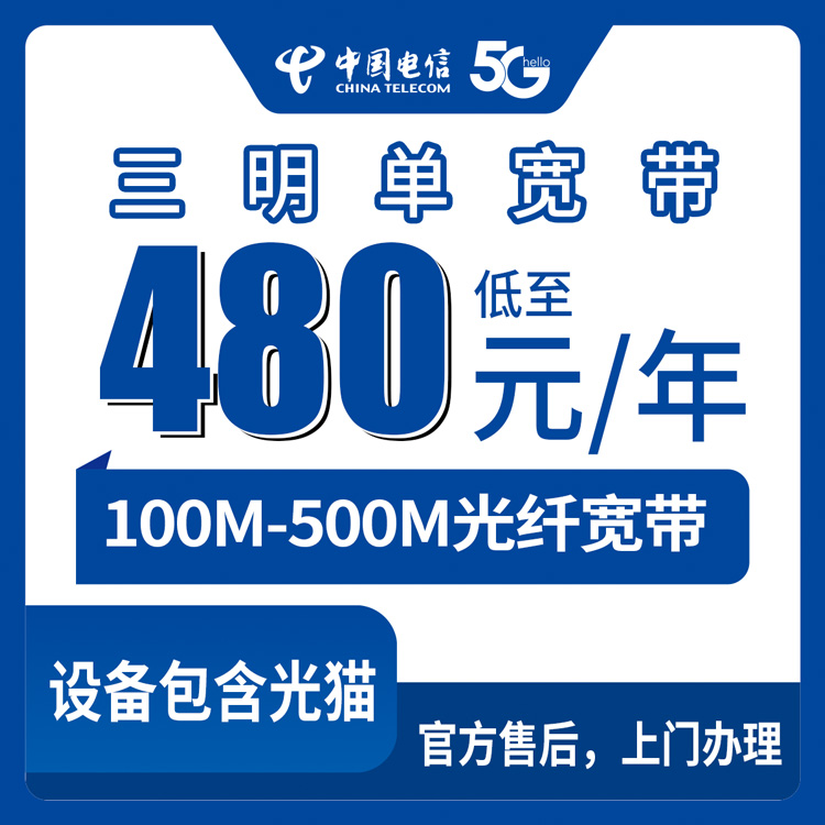 2026年8月沙县区电信宽带怎么装划算？480元包年100M到1380元500M，附上门安装避坑指南