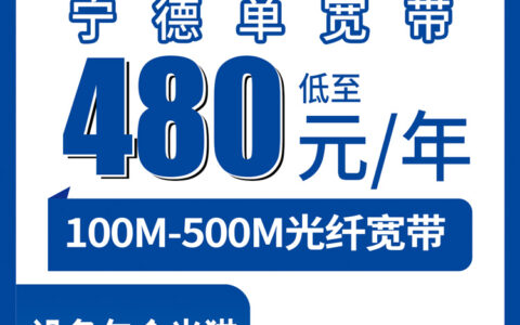 2026年8月7日福建宁德古田县电信宽带怎么样？100M到500M包年套餐真实测评