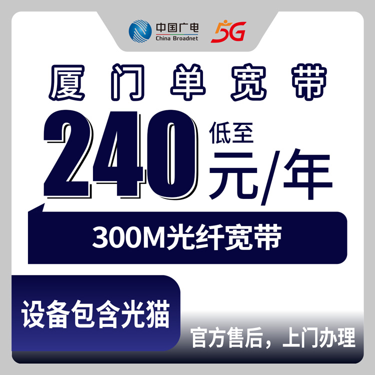 2026年8月厦门思明区广电宽带包年300M实测分享：240元和456元两档到底选哪个？