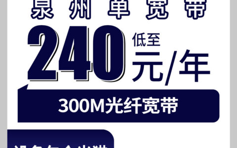 2026年8月6日福建泉州丰泽区广电宽带怎么样？240元和456元包年300M套餐实测体验分享