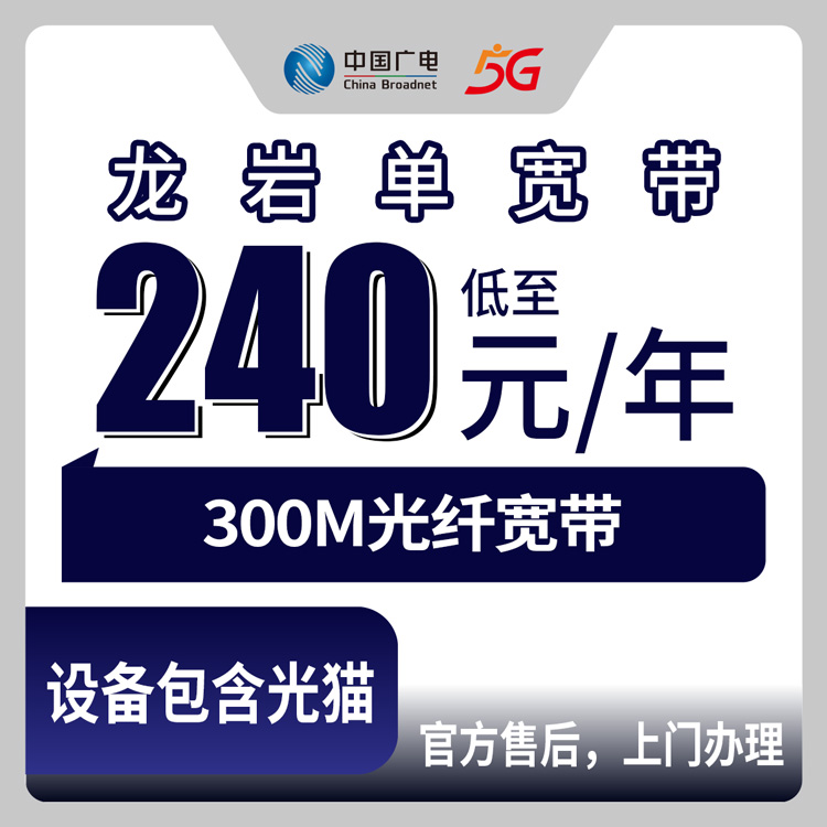2026年8月6日福建龙岩新罗区广电宽带怎么样？300M包年240元起，实测避坑分享