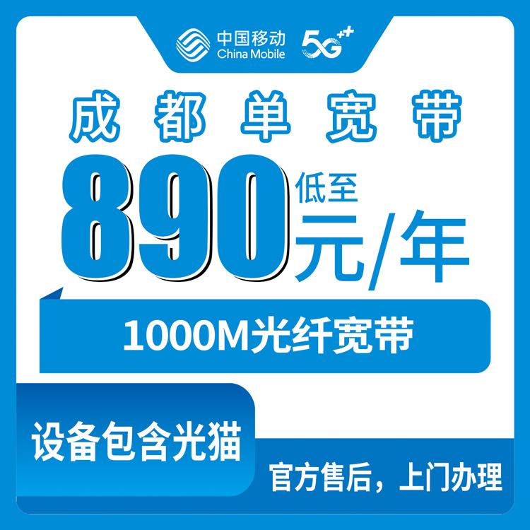 2026年8月10日成都温江区移动1000M单宽带890元包年怎么样？无手机卡套餐实测分享
